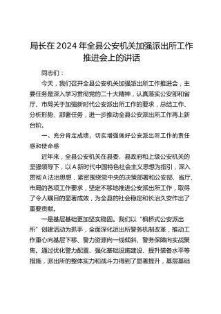 在全县公安机关加强派出所工作推进会上的讲话