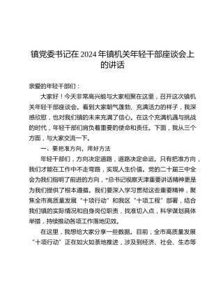 2024年乡镇机关年轻干部座谈会上的讲话