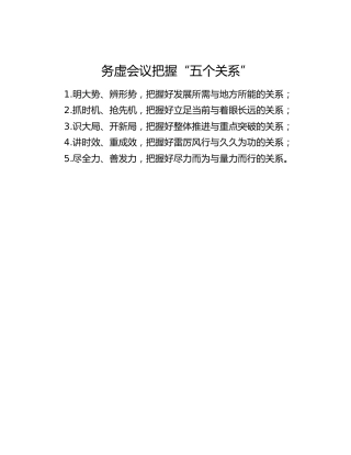 小标题：务虚会议把握“五个关系”