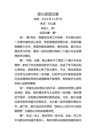 党支部谈心谈话记录1400字