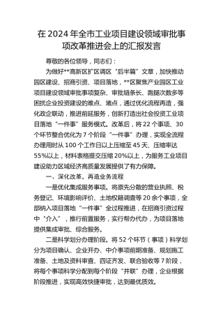 在全市工业项目建设领域审批事项改革推进会上的汇报发言