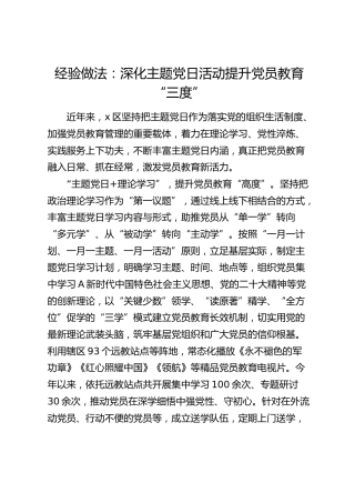 经验做法：深化主题党日活动   提升党员教育“三度”（发言）