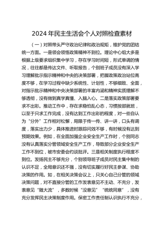 2024年民主生活会个人对照检查5篇素材（拼凑用）