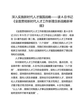 读书《全面贯彻新时代人才工作新理念新战略新举措》心得体会