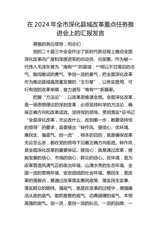 全市深化县域改革重点任务推进会上的汇报发言