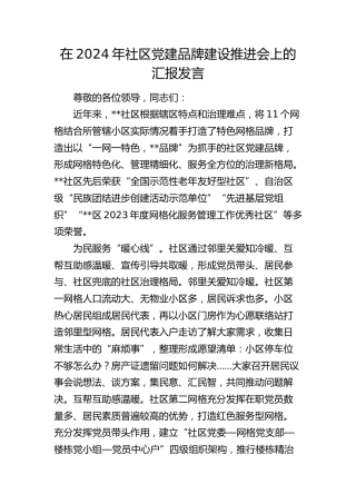 在社区党建品牌建设推进会上的汇报发言