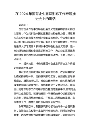 在国有企业意识形态工作专题推进会上的讲话（公司）