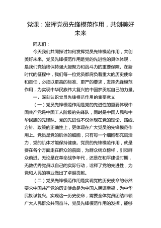 党课：发挥党员先锋模范作用，共创美好未来