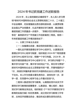 2024年书记抓党建工作述职报告4400字