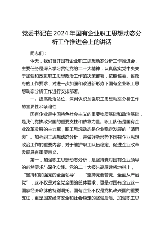 国有企业职工思想动态分析工作推进会上的讲话（公司）