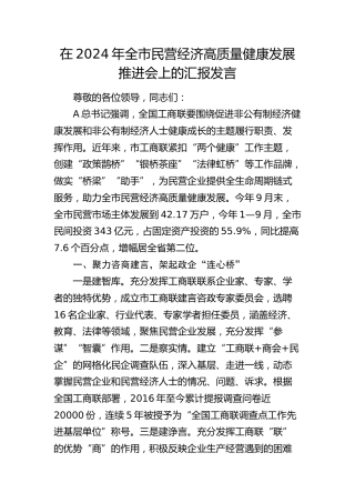 在全市民营经济高质量健康发展推进会上的汇报发言