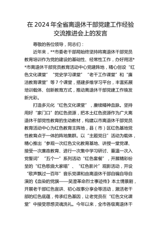 全省离退休干部党建工作经验交流推进会上的发言