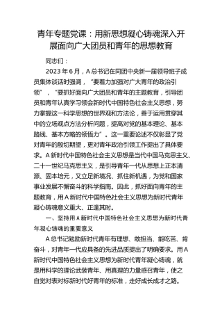 青年专题党课：用新思想凝心铸魂 深入开展面向广大团员和青年的思想教育7400字