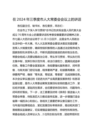 在三季度市人大常委会会议上的讲话