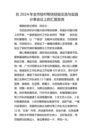 全市驻村帮扶经验交流与实践分享会议上的汇报发言