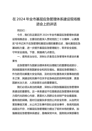 在全市基层应急管理体系建设现场推进会上的讲话