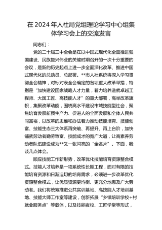 人社局党组理论学习中心组集体学习会上的交流发言