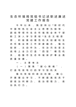 市生态环境局党组书记述职述廉述党建工作报告3600字