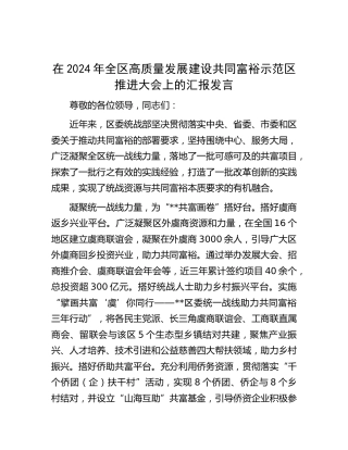在全区高质量发展建设共同富裕示范区推进大会上的汇报发言