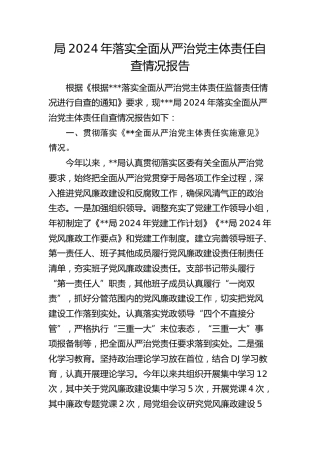 落实全面从严治党主体责任自查总结报告（含形式主义、官僚主义、意识形态、巡察）