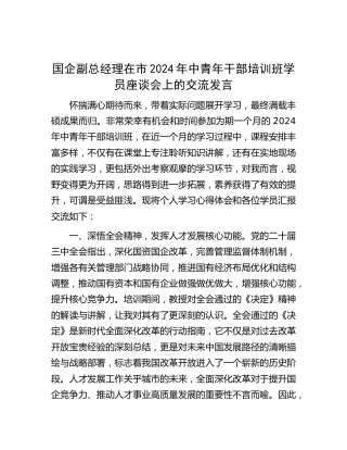 国企公司副总经理在中青年干部培训班学员座谈会上的交流发言