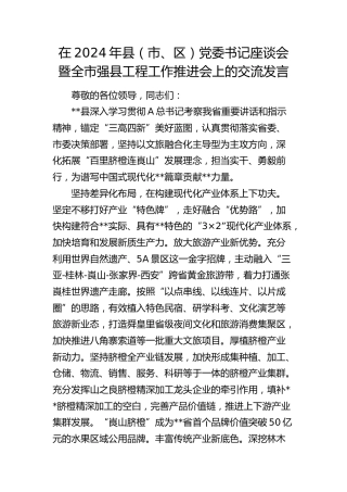 在县（市、区）党委书记座谈会暨全市强县工程工作推进会上的交流发言