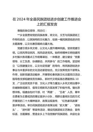 在全县民族团结进步创建工作推进会上的汇报发言