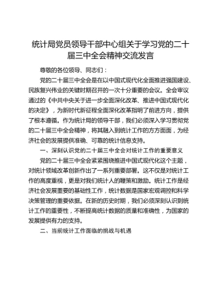 统计局中心组学习二十届三中全会精神交流发言