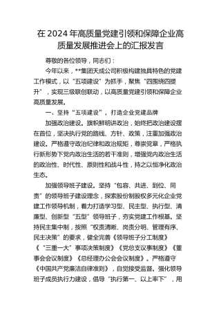 在高质量党建引领和保障企业高质量发展推进会上的汇报发言
