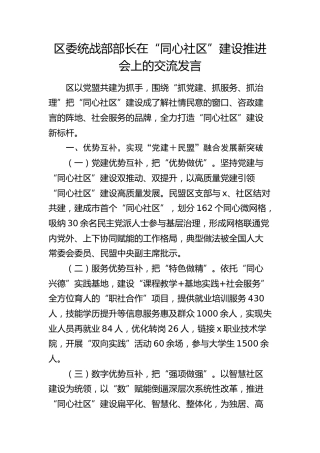 区委统战部部长在“同心社区”建设推进会上的交流发言