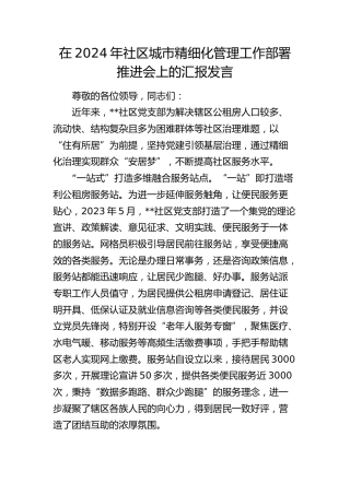 在社区城市精细化管理工作部署推进会上的汇报发言