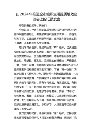 推进全市组织生活提质增效座谈会上的汇报发言
