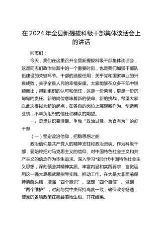 全县新提拔科级干部集体谈话会上的讲话
