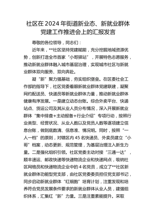 社区在街道新业态、新就业群体党建工作推进会上的汇报发言