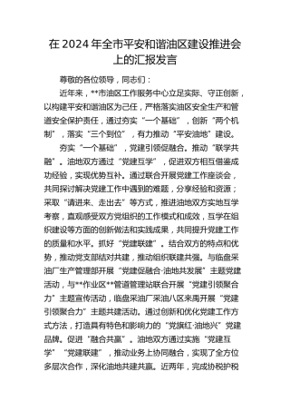 在全市平安和谐油区建设推进会上的汇报发言