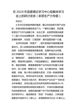 在县委理论学习中心组集体学习会上的研讨发言（新质生产力专题）