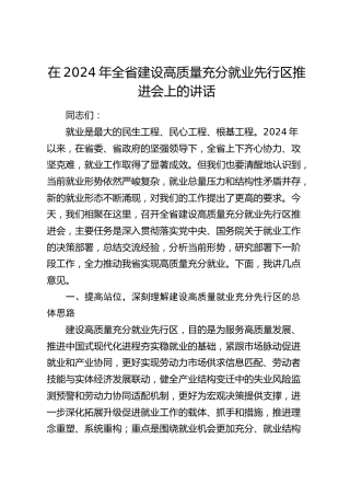 在全省建设高质量充分就业先行区推进会上的讲话