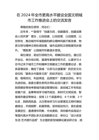 在全市更高水平建设全国文明城市工作推进会上的交流发言