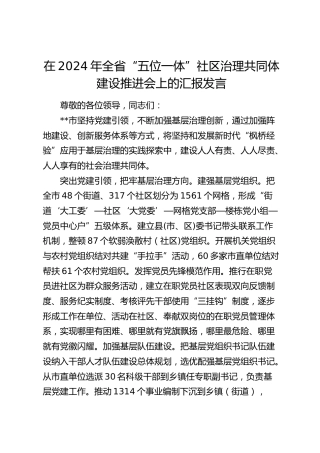 在全省“五位一体”社区治理共同体建设推进会上的汇报发言