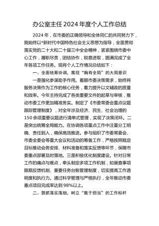 办公室主任2024年度个人工作总结2