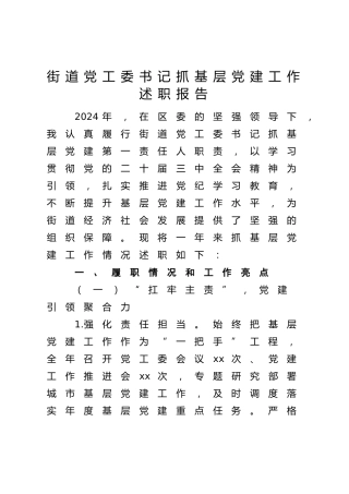 街道党工委书记2024年度抓党建工作述职报告3300字