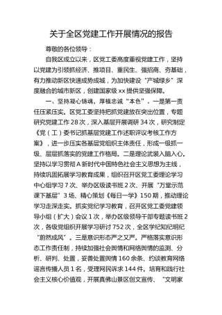 县区党建工作开展情况总结报告3500字