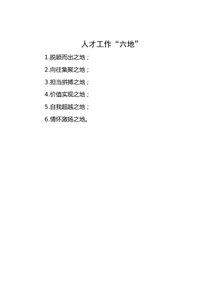 人才工作写作小标题：人才工作“六地”