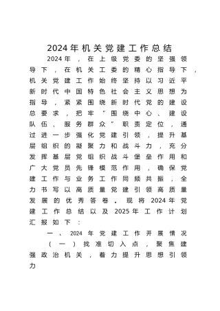 2024年机关党建工作总结5500字（综合通用版）