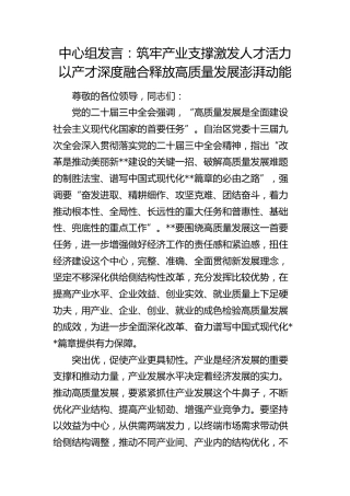 中心组发言：筑牢产业支撑 激发人才活力 以产才深度融合释放高质量发展澎湃动能