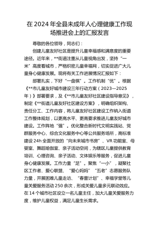 在全县未成年人心理健康工作现场推进会上的汇报发言