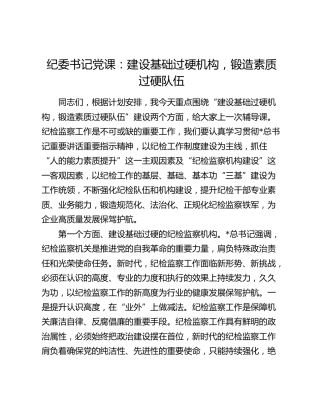 公司纪检监察党课：建设基础过硬机构，锻造素质过硬队伍