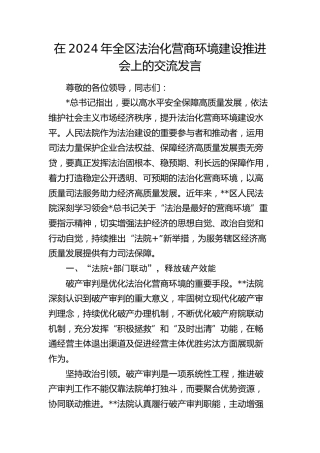 在全区法治化营商环境建设推进会上的交流发言