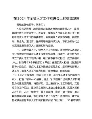 在全省人才工作推进会上的交流发言