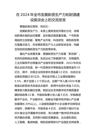 在全市发展新质生产力和财源建设座谈会上的交流发言